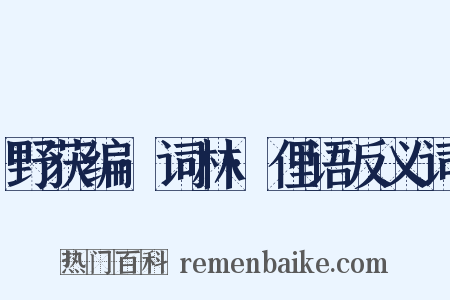 野获编·词林·俚语反义词是什么意思的图片